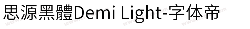 思源黑體Demi Light字体转换